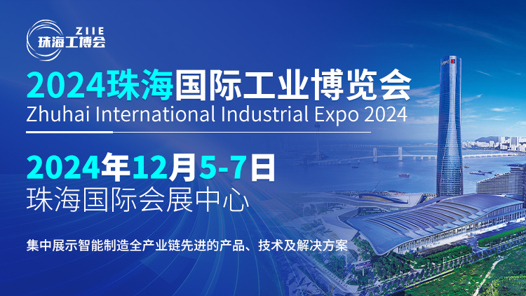 智造珠海 共启新篇丨探索行业新风向，，，锁定2024珠海工博会